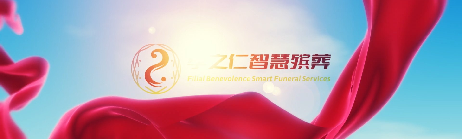 新北金山孝之仁智慧殡葬陵墓园服务系统平台